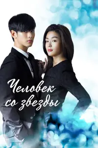 Человек со звезды 